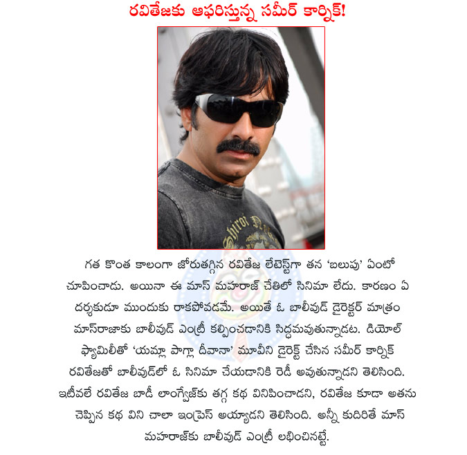 raviteja,mass maharaj,raviteja bollywood entry,raviteja got bollywood offer,mass maharaja raviteja,raviteja enters bollywood,samir karnik,samir karnik director,ravi teja bollywood entry details  raviteja, mass maharaj, raviteja bollywood entry, raviteja got bollywood offer, mass maharaja raviteja, raviteja enters bollywood, samir karnik, samir karnik director, ravi teja bollywood entry details